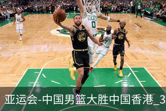 亚运会-中国男篮大胜中国香港 3战全胜晋级8强
