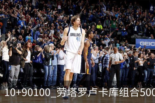 10+90=100 劳塔罗卢卡库组合500天后再次连线进球